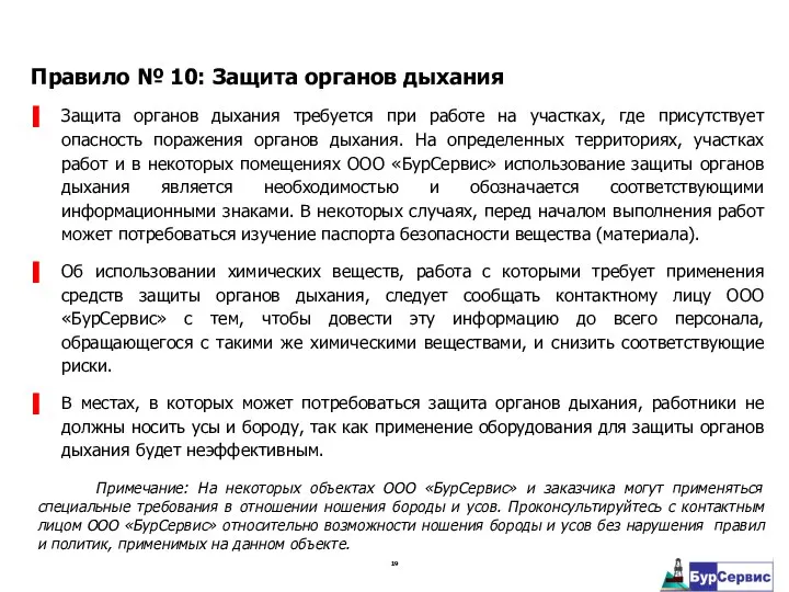 Защита органов дыхания требуется при работе на участках, где присутствует опасность поражения