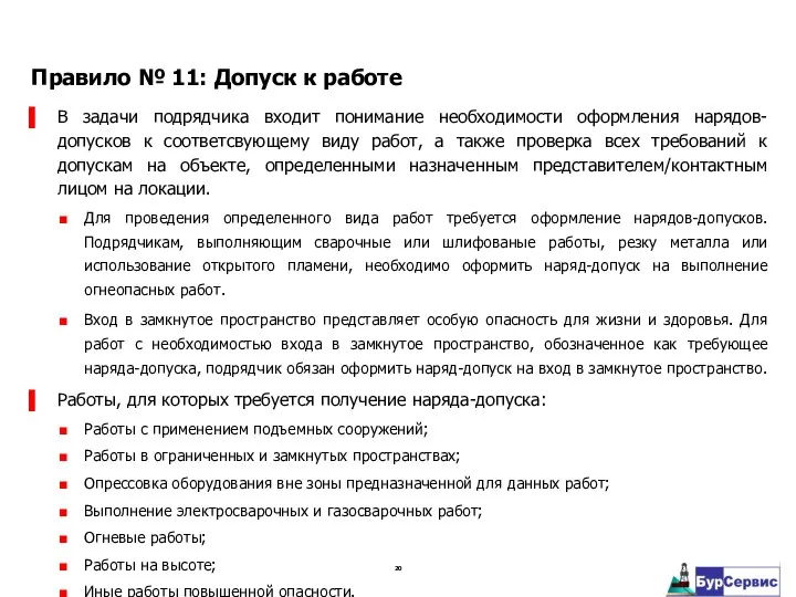 В задачи подрядчика входит понимание необходимости оформления нарядов-допусков к соответсвующему виду работ,