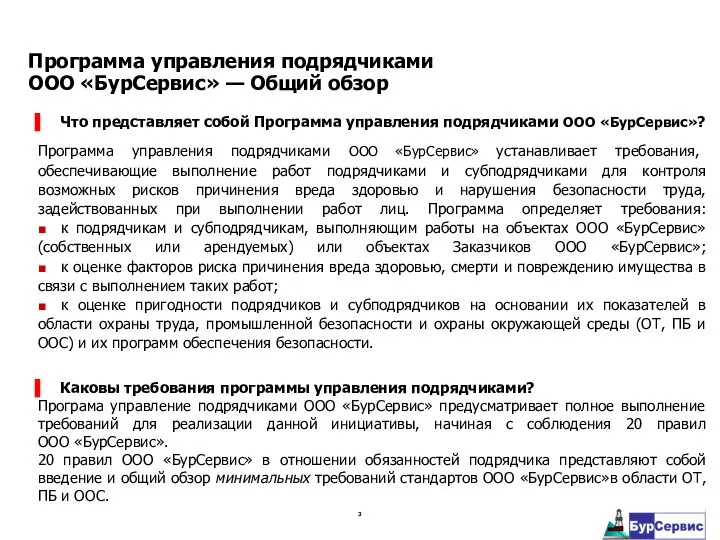 Что представляет собой Программа управления подрядчиками ООО «БурСервис»? Программа управления подрядчиками ООО