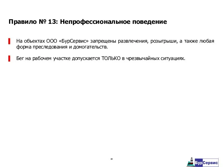 На объектах ООО «БурСервис» запрещены развлечения, розыгрыши, а также любая форма преследования