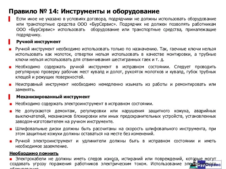 Если иное не указано в условиях договора, подрядчики не должны использовать оборудование