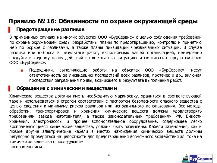 Предотвращение разливов В применимых случаях на многих объектах ООО «БурСервис» с целью