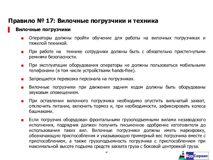 Вилочные погрузчики ■ Операторы должны пройти обучение для работы на вилочных погрузчиках