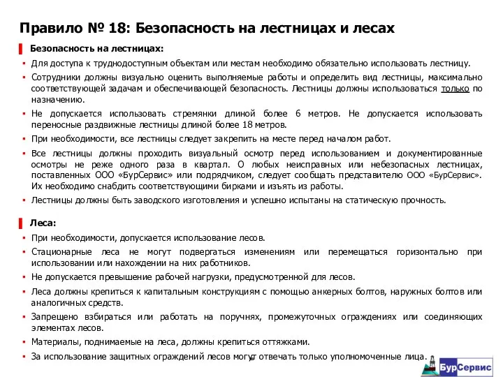 Безопасность на лестницах: Для доступа к труднодоступным объектам или местам необходимо обязательно