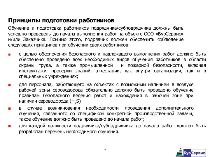 Обучение и подготовка работников подрядчика/субподрядчика должны быть успешно проведены до начала выполнения