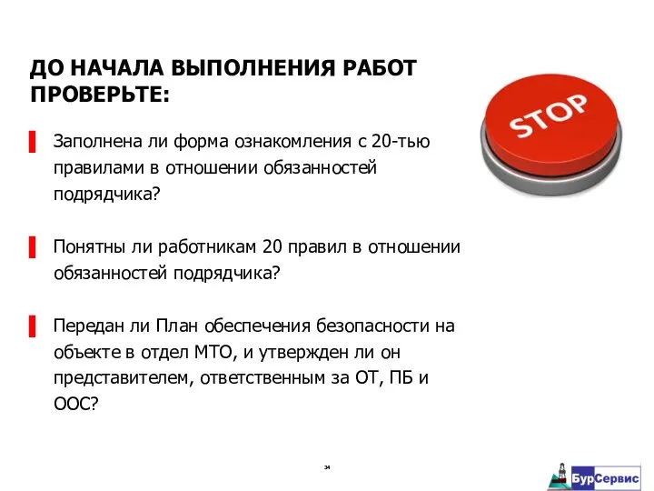 ДО НАЧАЛА ВЫПОЛНЕНИЯ РАБОТ ПРОВЕРЬТЕ: Заполнена ли форма ознакомления с 20-тью правилами