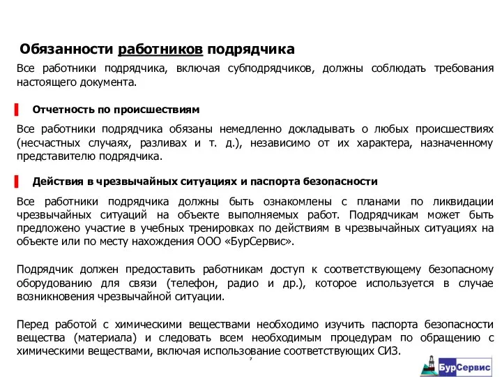 Все работники подрядчика, включая субподрядчиков, должны соблюдать требования настоящего документа. Отчетность по