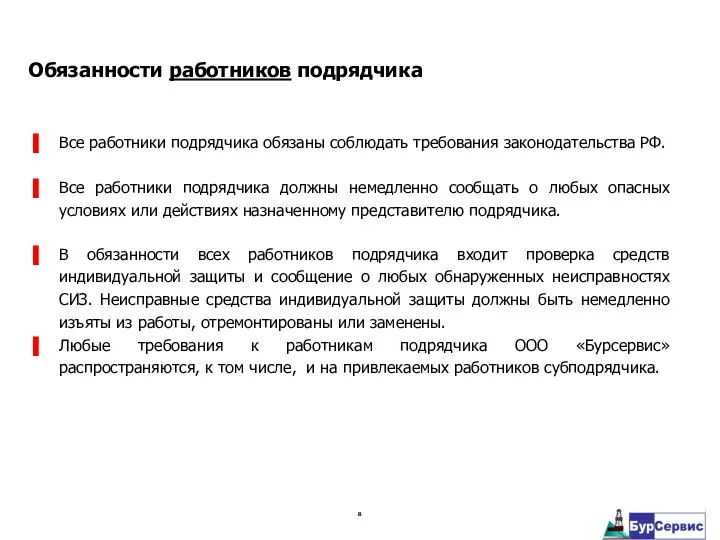 Все работники подрядчика обязаны соблюдать требования законодательства РФ. Все работники подрядчика должны