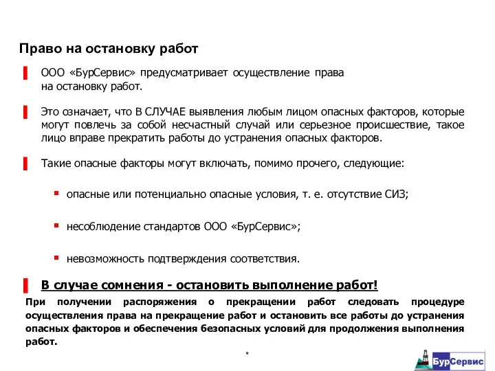 ООО «БурСервис» предусматривает осуществление права на остановку работ. Это означает, что В