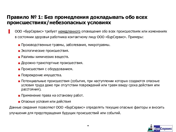 ООО «БурСервис» требует немедленного оповещения обо всех происшествиях или изменениях в состоянии