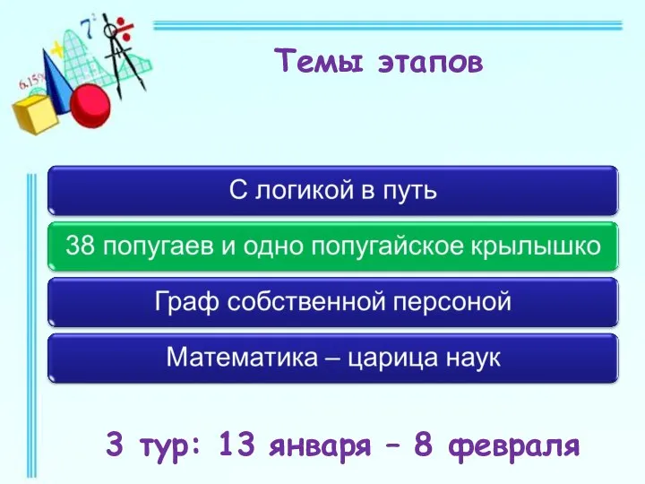 Темы этапов 3 тур: 13 января – 8 февраля