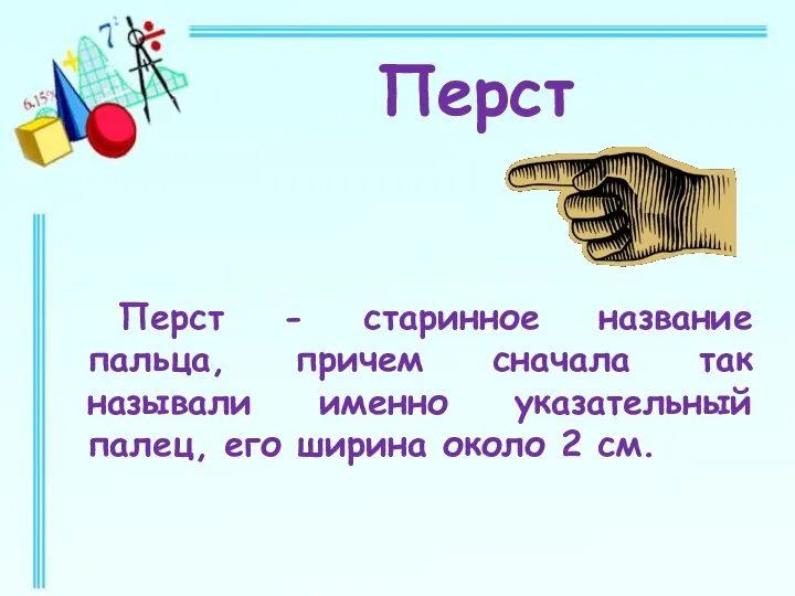 Перст - старинное название пальца, причем сначала так называли именно указательный палец,