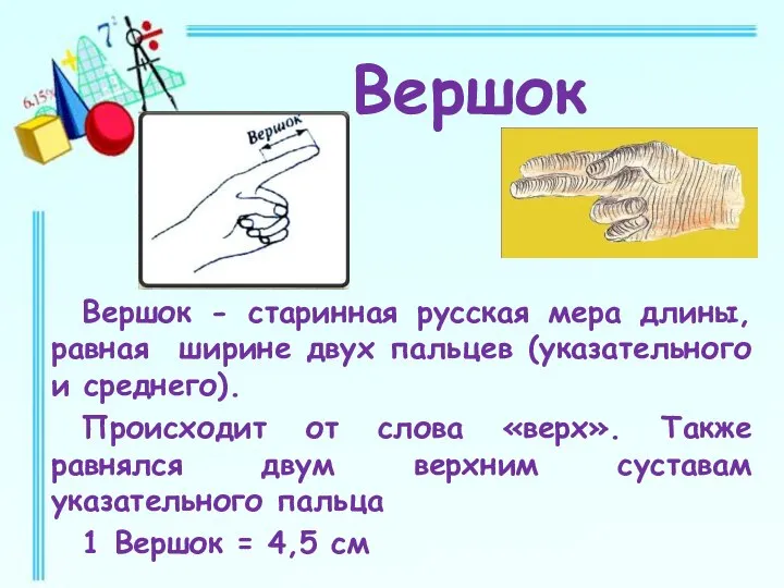 Вершок - старинная русская мера длины, равная ширине двух пальцев (указательного и