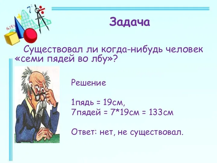 Существовал ли когда-нибудь человек «семи пядей во лбу»? Задача Решение 1пядь =