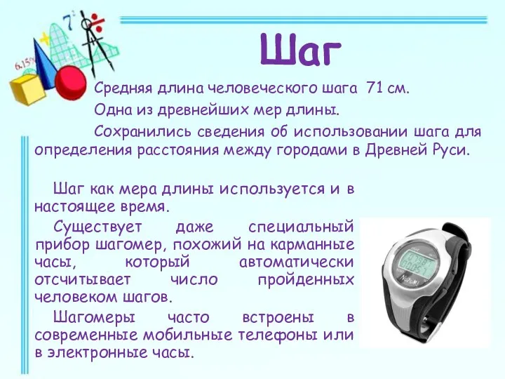 Средняя длина человеческого шага 71 см. Одна из древнейших мер длины. Сохранились