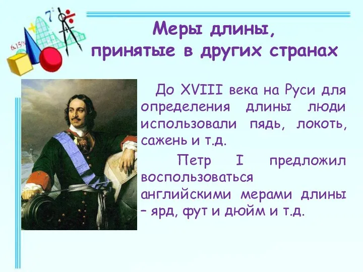 До XVIII века на Руси для определения длины люди использовали пядь, локоть,