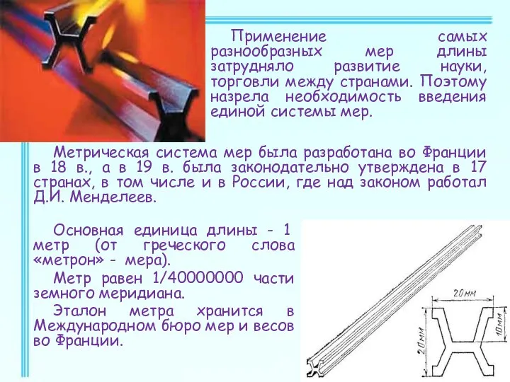 Применение самых разнообразных мер длины затрудняло развитие науки, торговли между странами. Поэтому