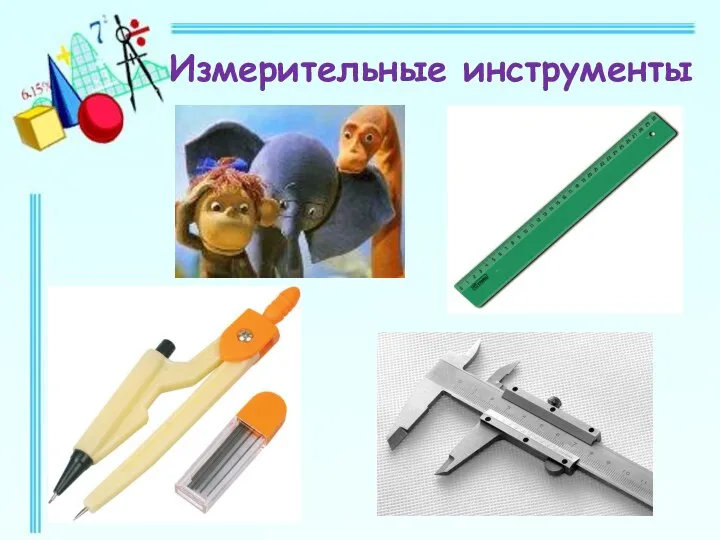 Измерительные инструменты