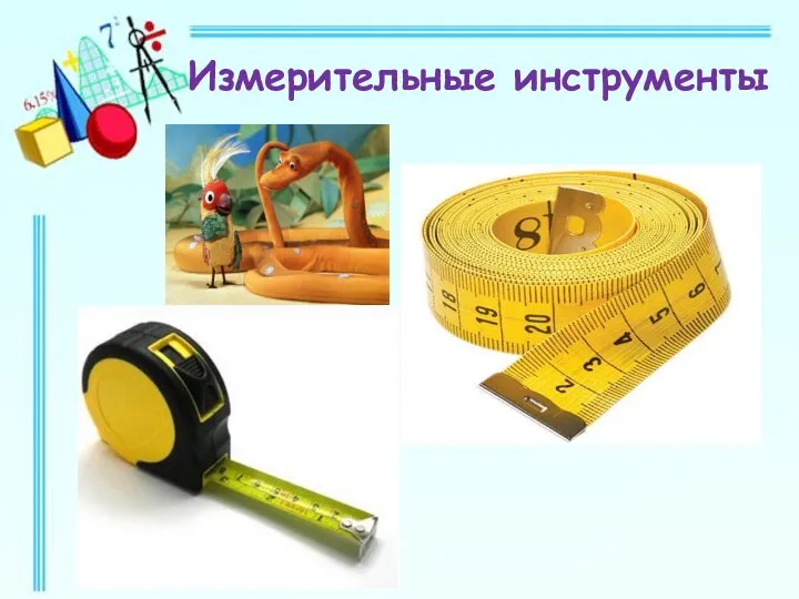 Измерительные инструменты