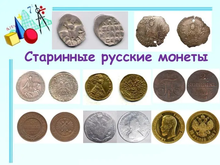 Старинные русские монеты