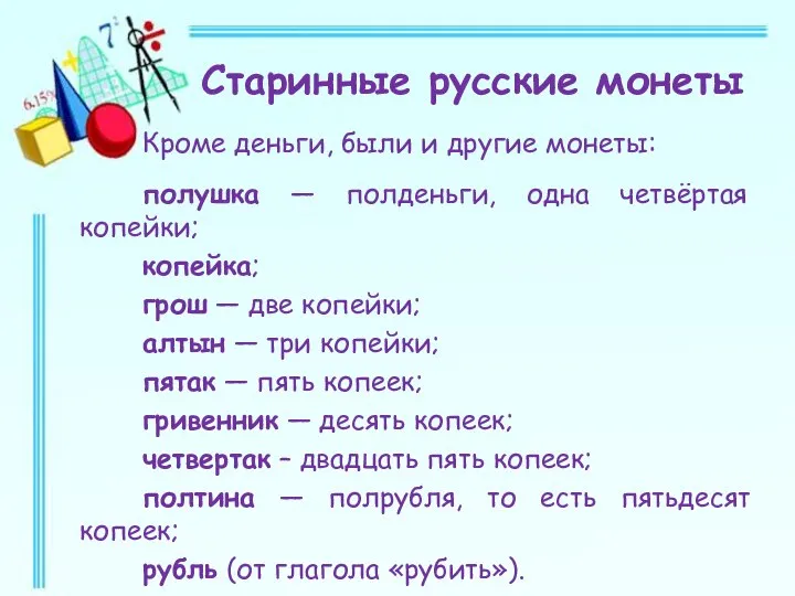 Кроме деньги, были и другие монеты: полушка — полденьги, одна четвёртая копейки;