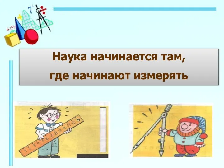 Наука начинается там, где начинают измерять