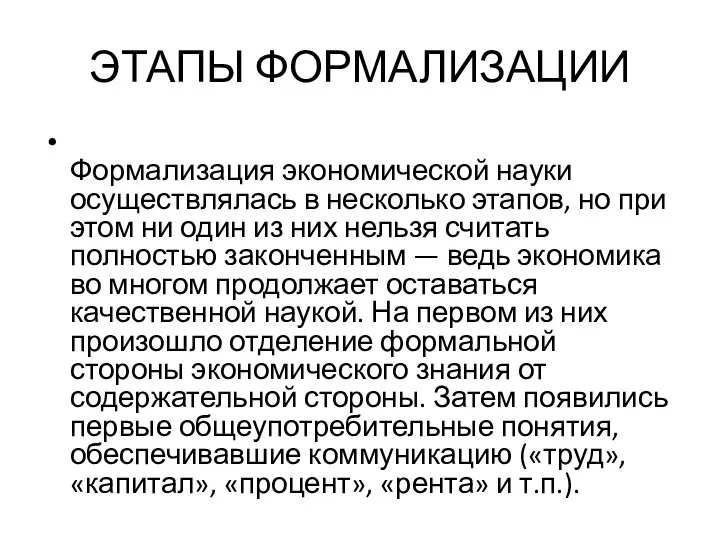 ЭТАПЫ ФОРМАЛИЗАЦИИ Формализация экономической науки осуществлялась в несколько этапов, но при этом