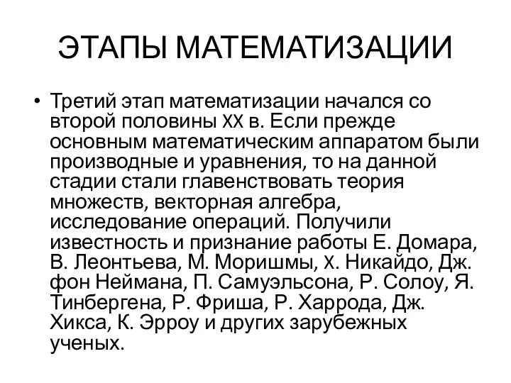 ЭТАПЫ МАТЕМАТИЗАЦИИ Третий этап математизации начался со второй половины XX в. Если