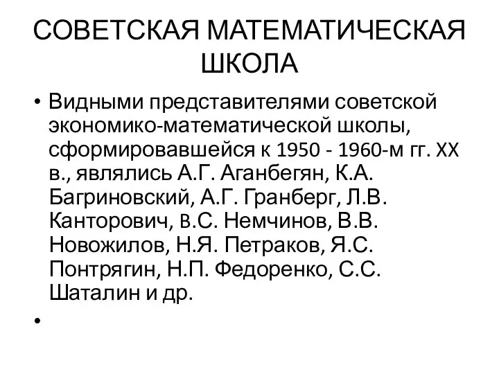 СОВЕТСКАЯ МАТЕМАТИЧЕСКАЯ ШКОЛА Видными представителями советской экономико-математической школы, сформировавшейся к 1950 -