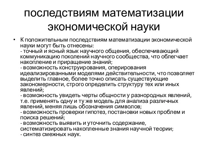 последствиям математизации экономической науки К положительным последствиям математизации экономической науки могут быть