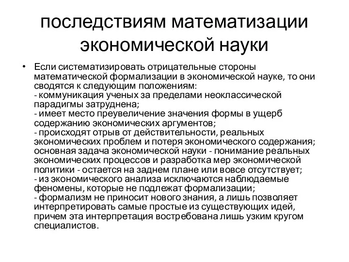 последствиям математизации экономической науки Если систематизировать отрицательные стороны математической формализации в экономической