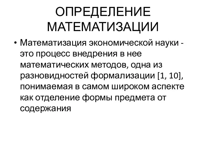 ОПРЕДЕЛЕНИЕ МАТЕМАТИЗАЦИИ Математизация экономической науки - это процесс внедрения в нее математических