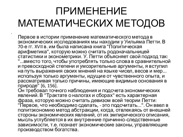 ПРИМЕНЕНИЕ МАТЕМАТИЧЕСКИХ МЕТОДОВ Первое в истории применение математического метода в экономических исследованиях