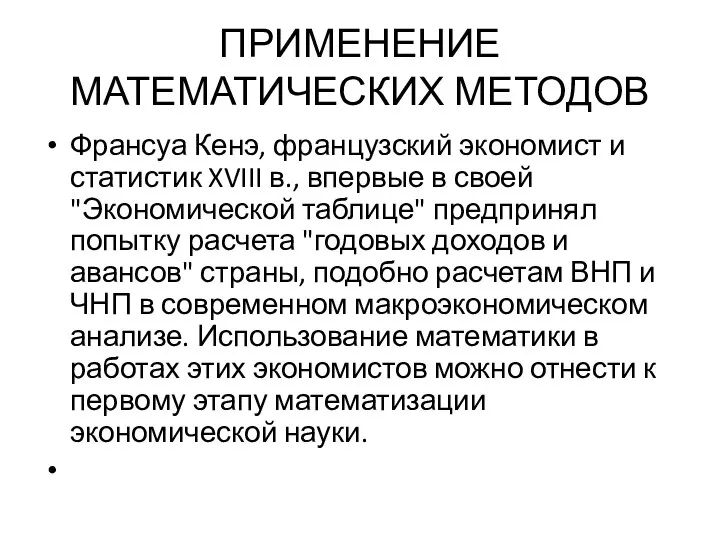 ПРИМЕНЕНИЕ МАТЕМАТИЧЕСКИХ МЕТОДОВ Франсуа Кенэ, французский экономист и статистик XVIII в., впервые