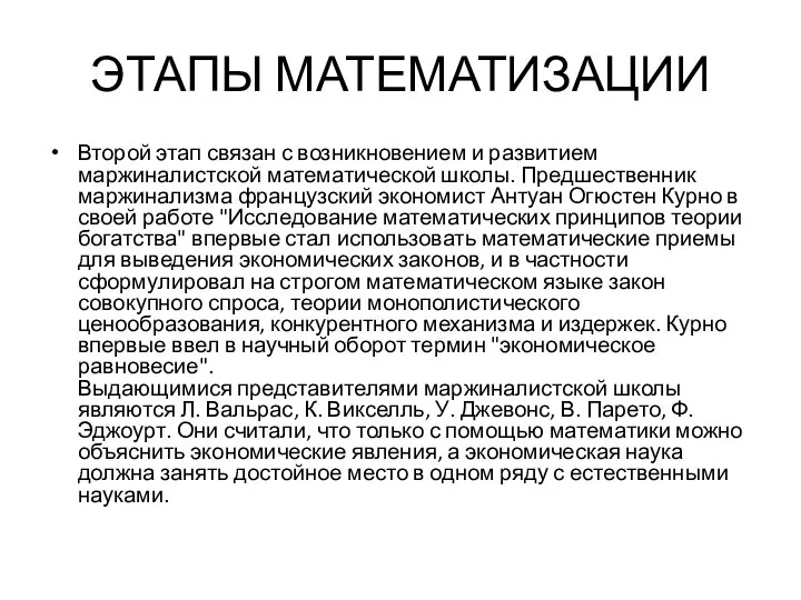 ЭТАПЫ МАТЕМАТИЗАЦИИ Второй этап связан с возникновением и развитием маржиналистской математической школы.