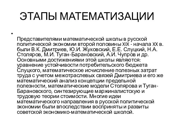 ЭТАПЫ МАТЕМАТИЗАЦИИ Представителями математической школы в русской политической экономии второй половины XIX