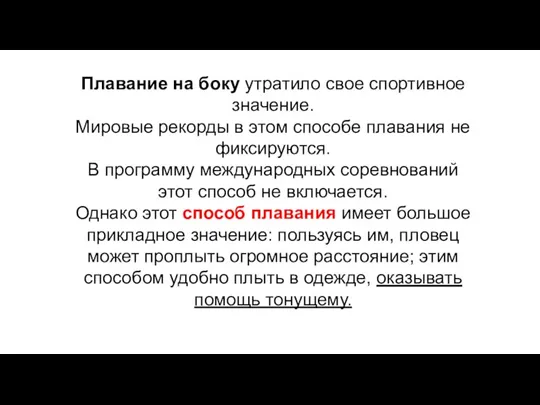 Плавание на боку утратило свое спортивное значение. Мировые рекорды в этом способе