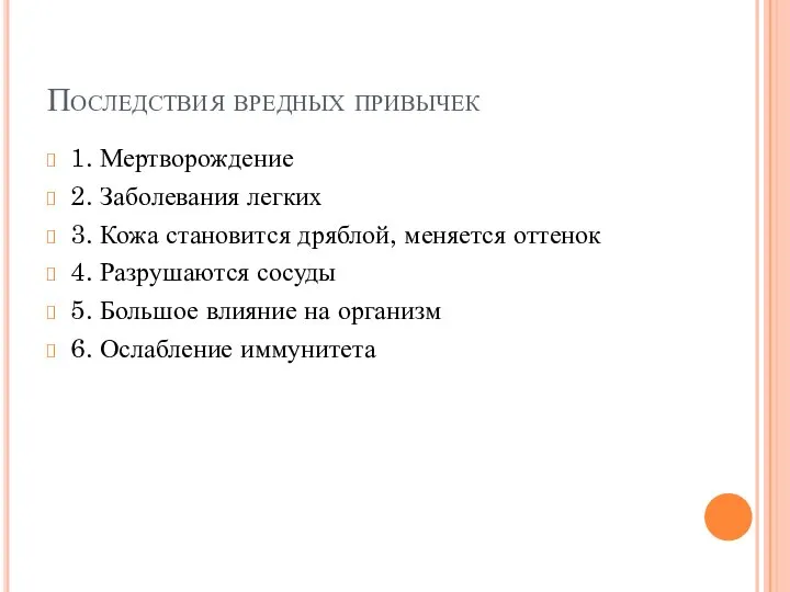 Последствия вредных привычек 1. Мертворождение 2. Заболевания легких 3. Кожа становится дряблой,