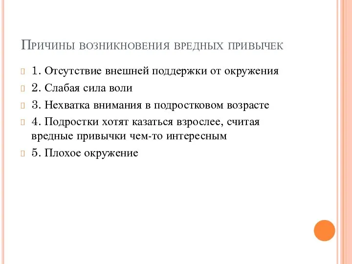 Причины возникновения вредных привычек 1. Отсутствие внешней поддержки от окружения 2. Слабая