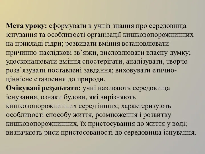 Мета уроку: сформувати в учнів знання про середовища існування та особливості організації