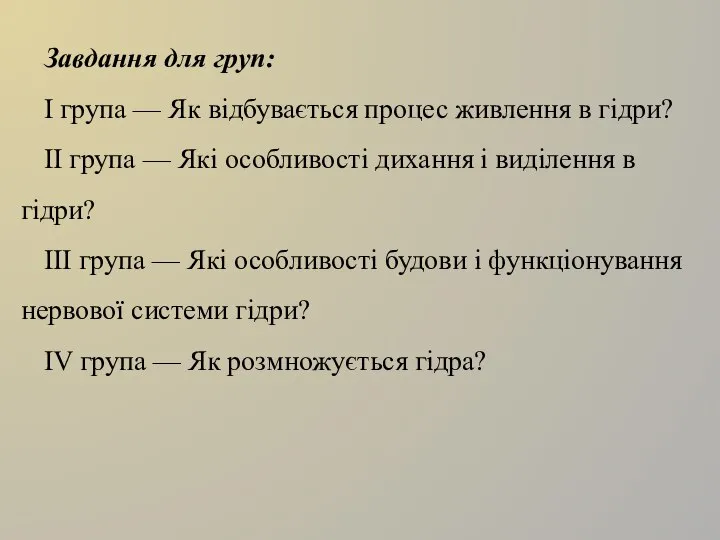 Завдання для груп: I група — Як відбувається процес живлення в гідри?