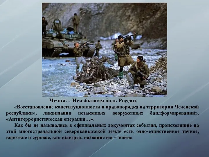 Чечня… Неизбывная боль России. «Восстановление конституционности и правопорядка на территории Чеченской республики»,