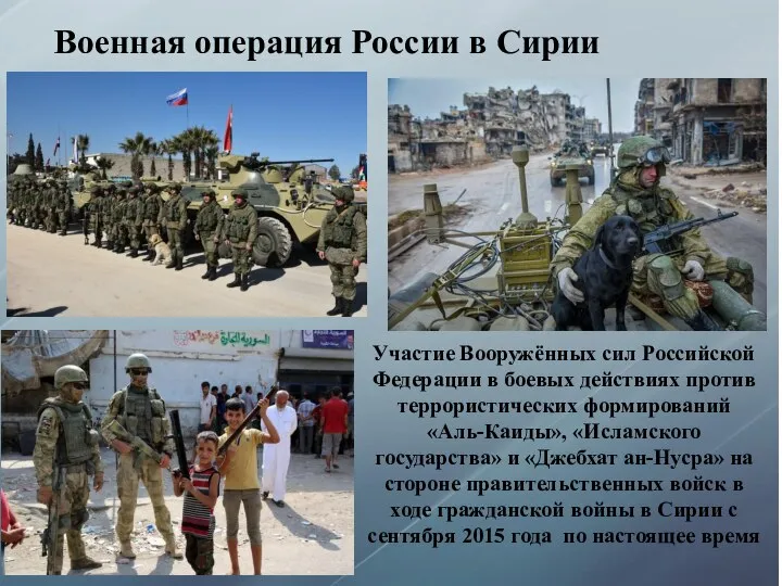 Участие Вооружённых сил Российской Федерации в боевых действиях против террористических формирований «Аль-Каиды»,