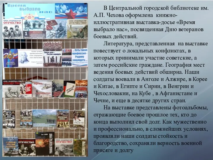 В Центральной городской библиотеке им. А.П. Чехова оформлена книжно-иллюстративная выставка-досье «Время выбрало