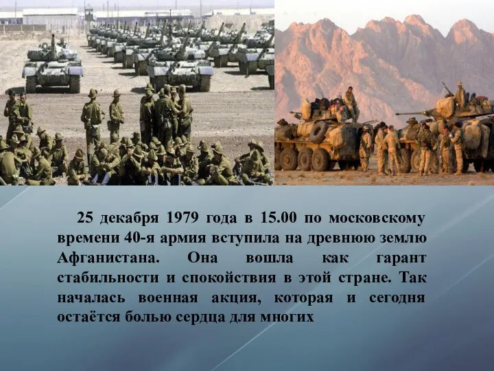 25 декабря 1979 года в 15.00 по московскому времени 40-я армия вступила