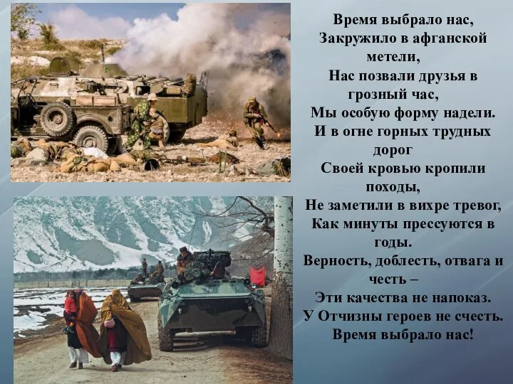 Время выбрало нас, Закружило в афганской метели, Нас позвали друзья в грозный