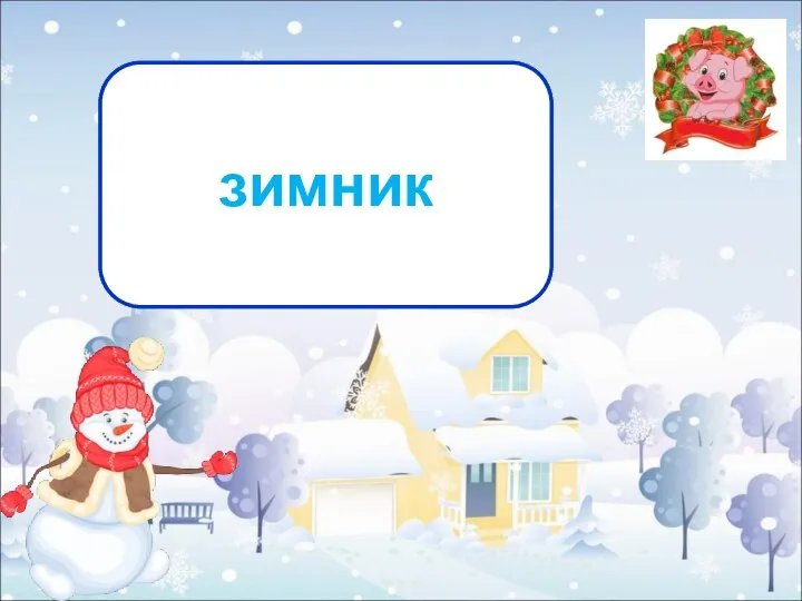 Как называют дорогу, проложенную прямо по снегу для езды зимой? зимник