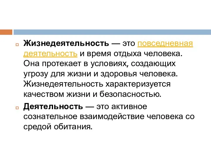 Жизнедеятельность — это повседневная деятельность и время отдыха человека. Она протекает в