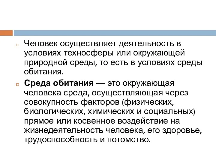 Человек осуществляет деятельность в условиях техносферы или окружающей природной среды, то есть