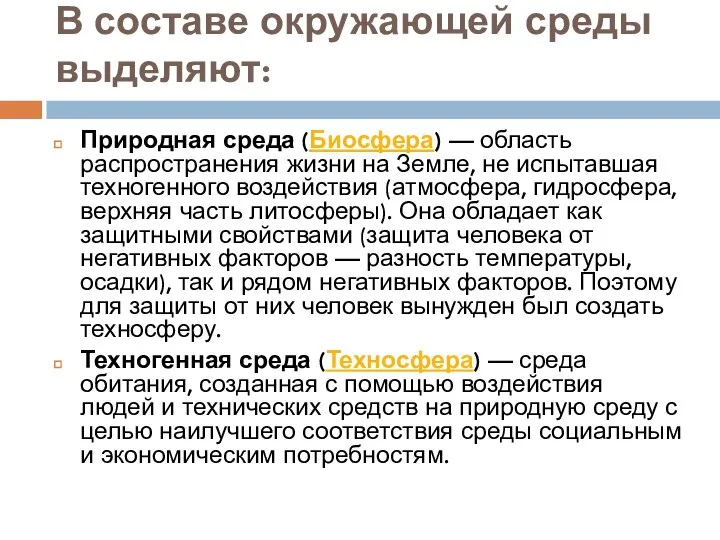 В составе окружающей среды выделяют: Природная среда (Биосфера) — область распространения жизни